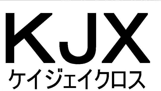 商標登録5492047