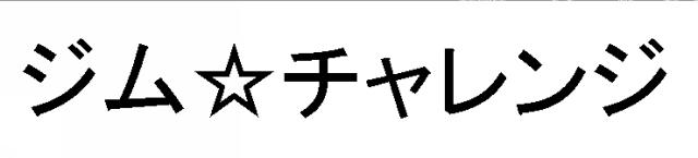 商標登録5492102