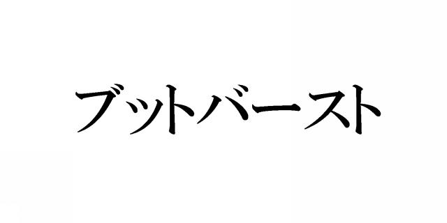 商標登録5578633