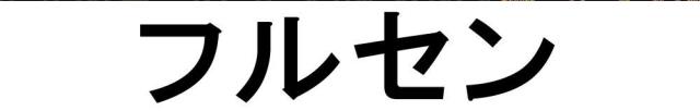 商標登録5578648