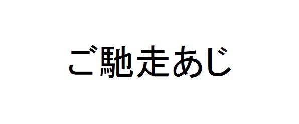 商標登録6224697