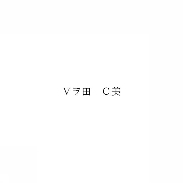 商標登録6785810