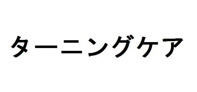 商標登録5848597