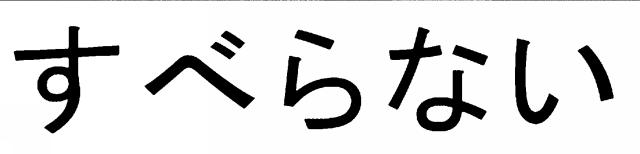 商標登録6785823