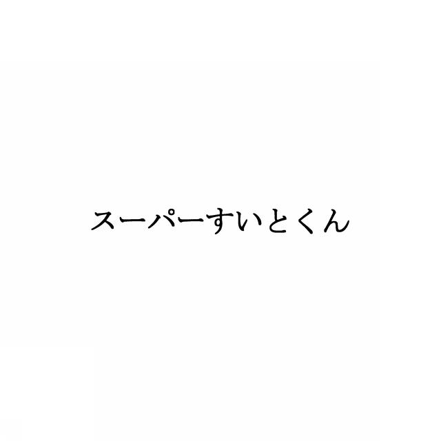 商標登録5409146