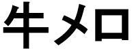 商標登録5940376