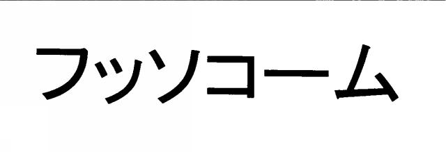 商標登録5578797