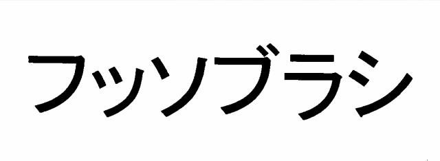 商標登録5578798