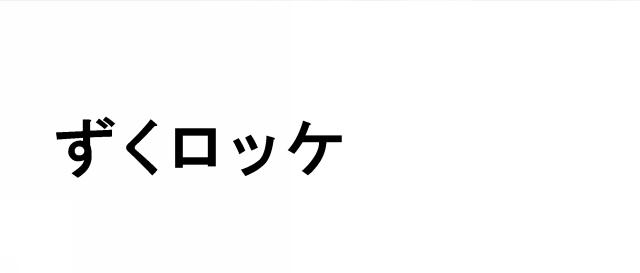 商標登録5492322