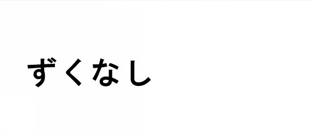 商標登録5492323