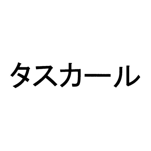 商標登録6205365