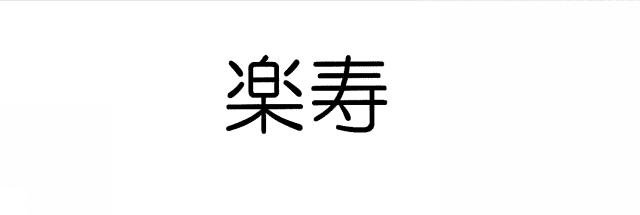 商標登録5318864