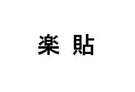 商標登録5940471