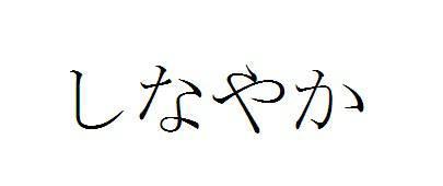 商標登録5762155