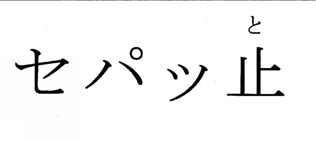 商標登録5409457