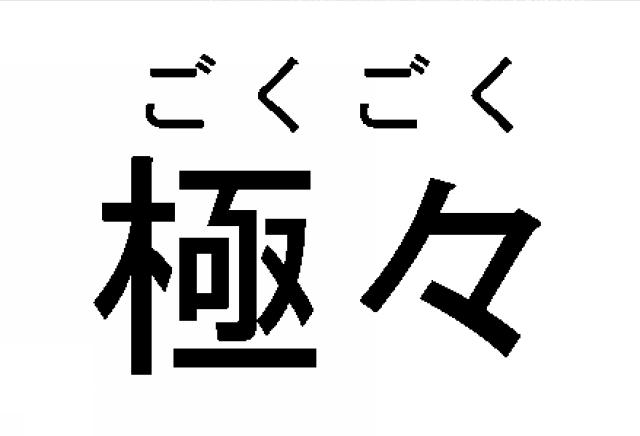 商標登録5848955