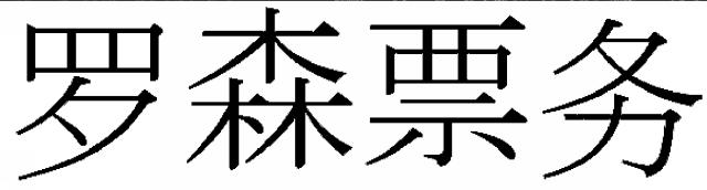 商標登録6125513