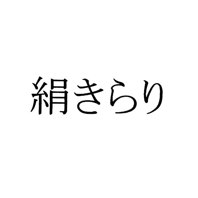 商標登録5492697