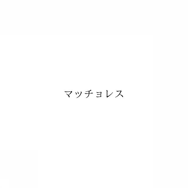 商標登録6900284