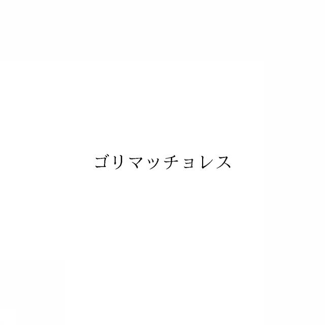 商標登録6900285