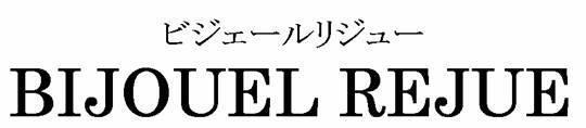 商標登録5409545