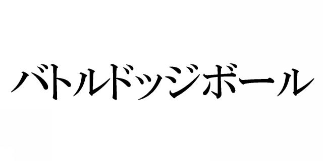 商標登録5492719