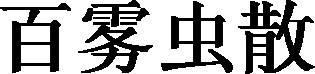 商標登録5492762