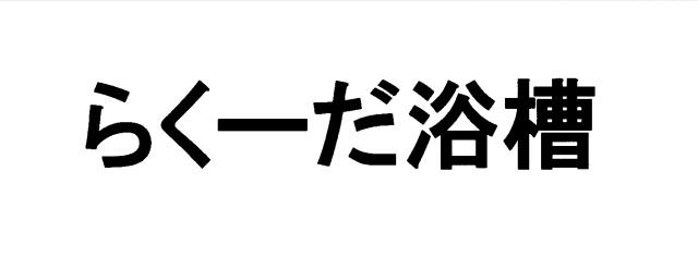 商標登録5673424