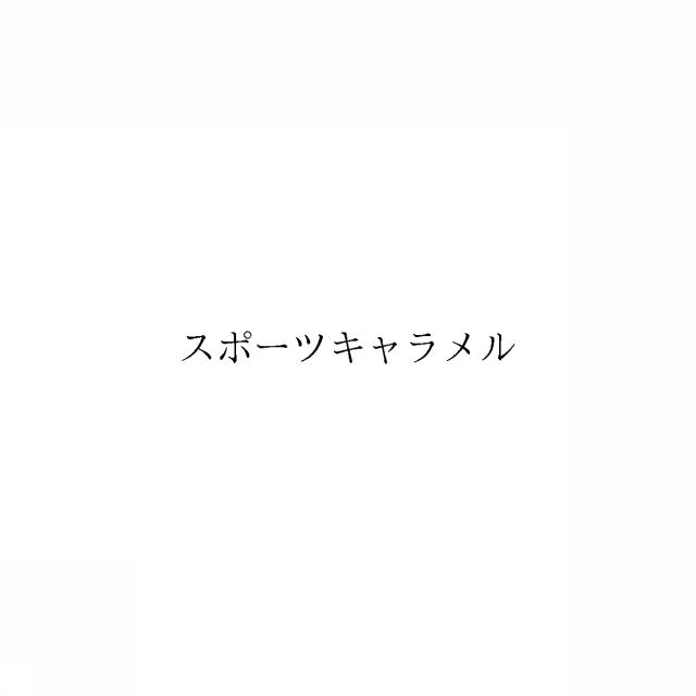 商標登録6347249