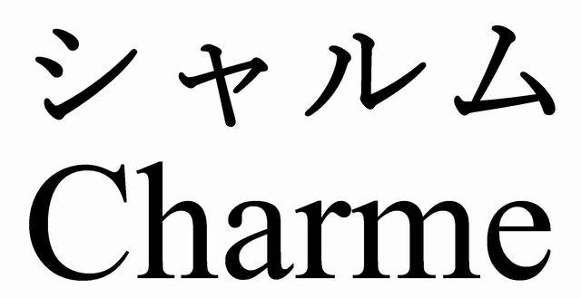 商標登録6347255