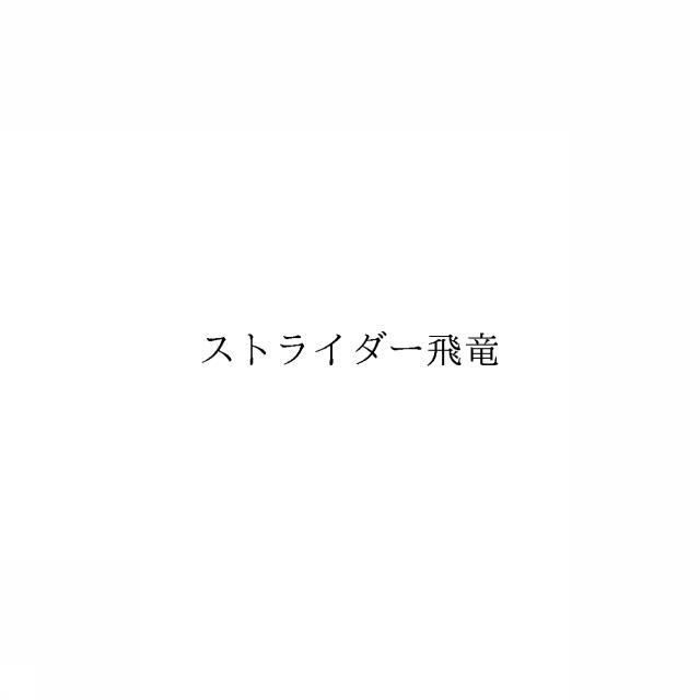 商標登録6327576