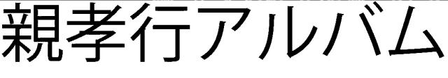 商標登録5940902