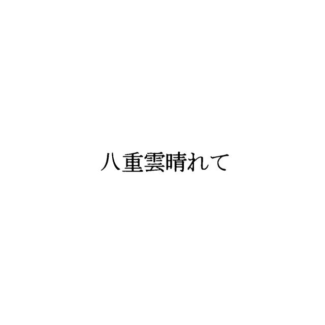 商標登録6023111