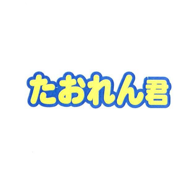 商標登録5319380