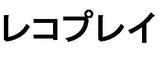 商標登録5493017