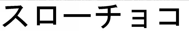 商標登録5493025