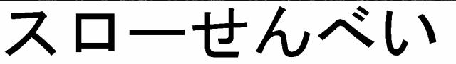 商標登録5493026