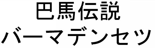 商標登録5493032