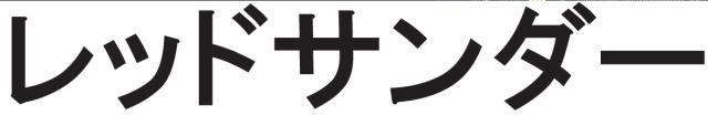 商標登録5849434