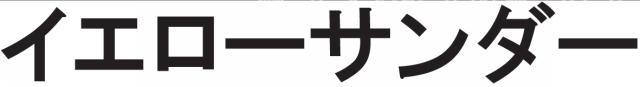 商標登録5849435