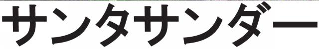 商標登録5849436