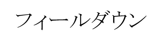 商標登録5673681