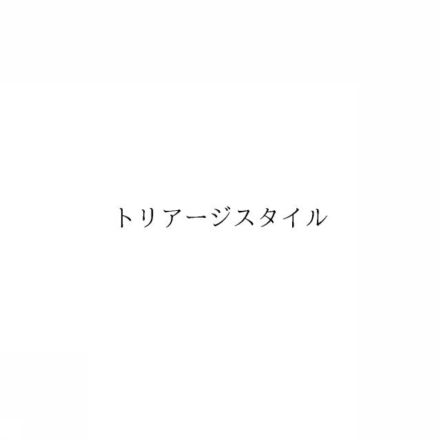 商標登録6347398