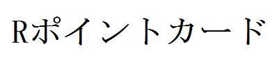 商標登録5636772