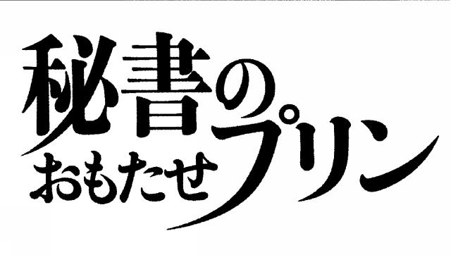 商標登録5493134