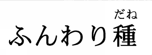 商標登録6225221