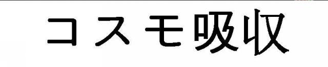 商標登録5493210