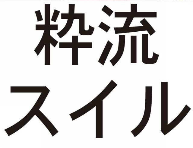 商標登録5493218