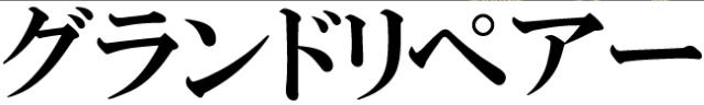 商標登録6225261