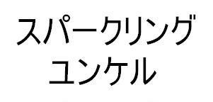 商標登録5457636